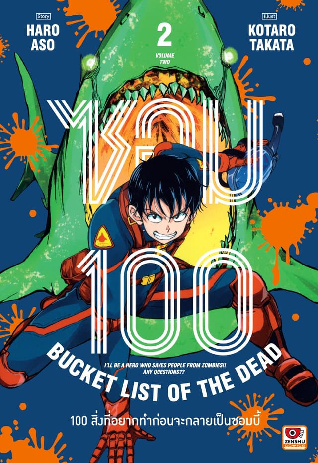 ซอม 100 : 100 สิ่งที่อยากทำก่อนจะกลายเป็นซอมบี้ เล่ม 2