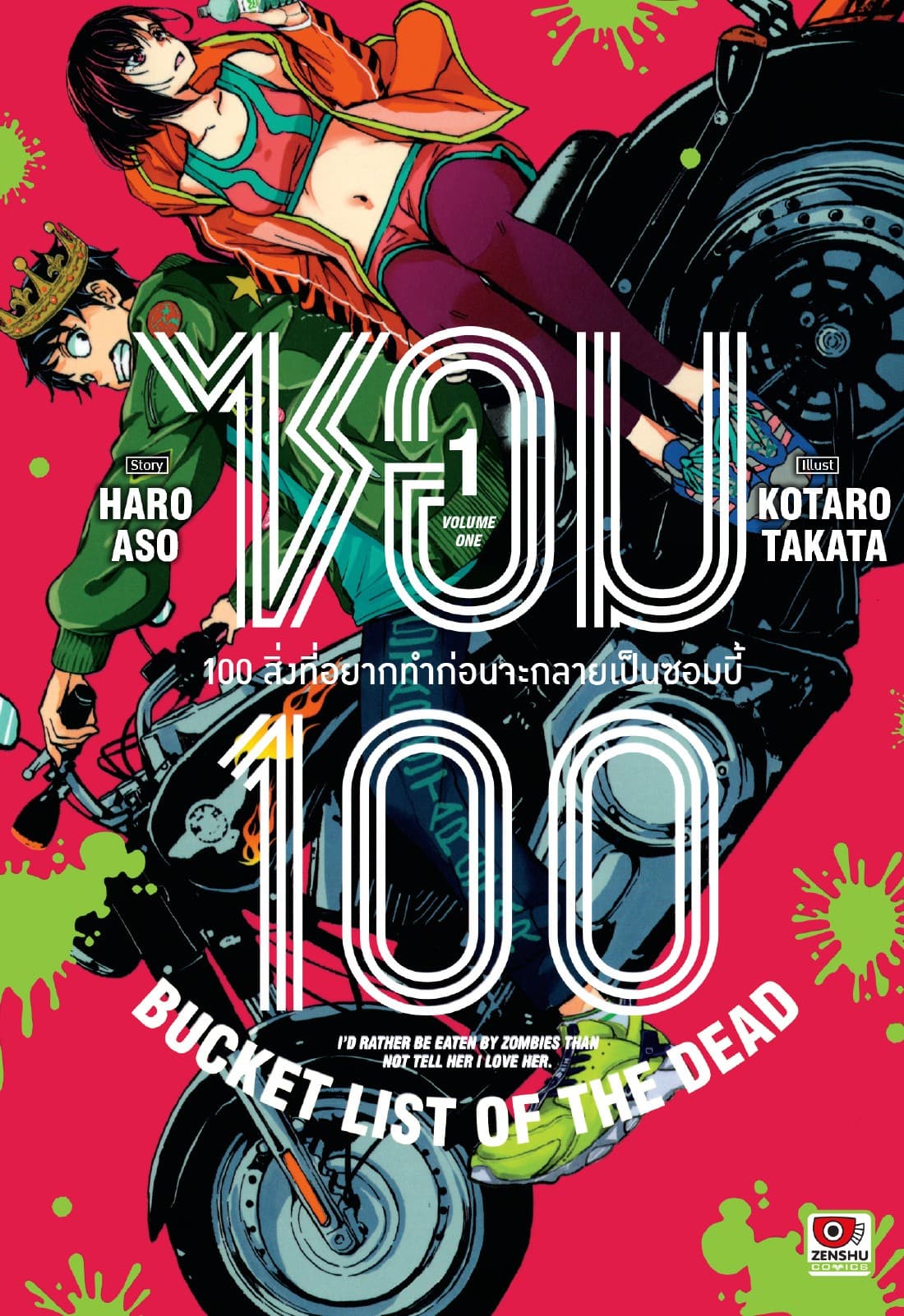 ซอม 100 : 100 สิ่งที่อยากทำก่อนจะกลายเป็นซอมบี้ เล่ม 1