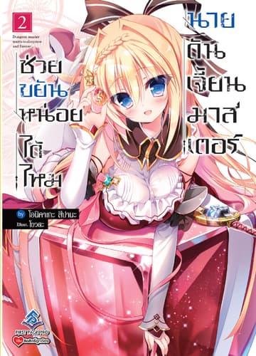 ช่วยขยันหน่อยได้ไหม นายดันเจี้ยนมาสเตอร์ เล่ม 2