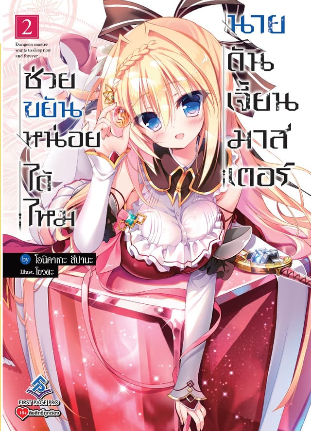 ช่วยขยันหน่อยได้ไหม นายดันเจี้ยนมาสเตอร์ เล่ม 2