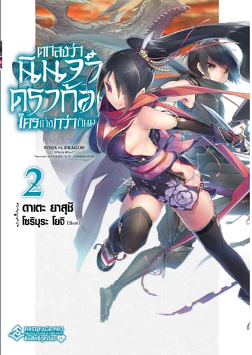ตกลงว่านินจาหรือดราก้อนใครเก่งกว่ากันนะ? เล่ม 2