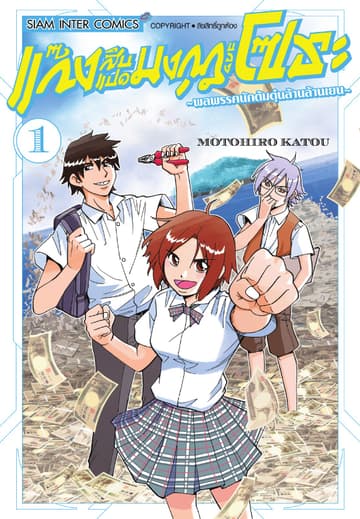 แก๊งสิบแปดมงกุฎของโซระ-พลพรรคนักต้มตุ๋นล้านล้านเยน- เล่ม 01