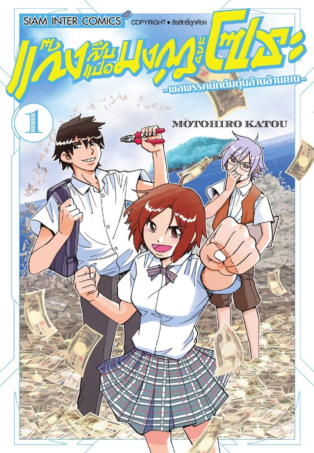 แก๊งสิบแปดมงกุฎของโซระ-พลพรรคนักต้มตุ๋นล้านล้านเยน- เล่ม 01