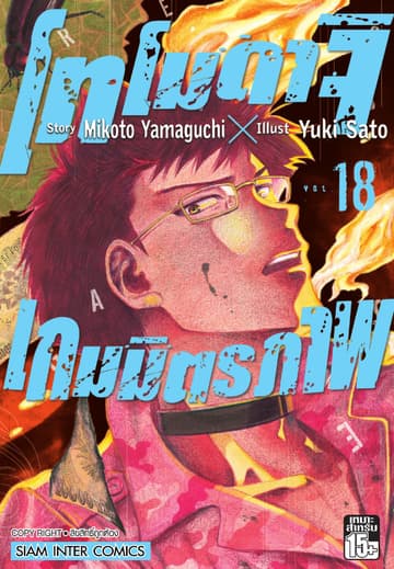 โทโมดาจิ เกมมิตรภาพ เล่ม 18