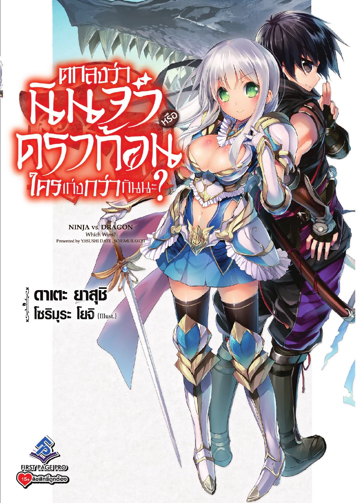 ตกลงว่านินจาหรือดราก้อนใครเก่งกว่ากันนะ? เล่ม 1