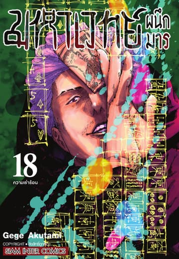 มหาเวทย์ผนึกมาร เล่ม 18 ความเร่าร้อน