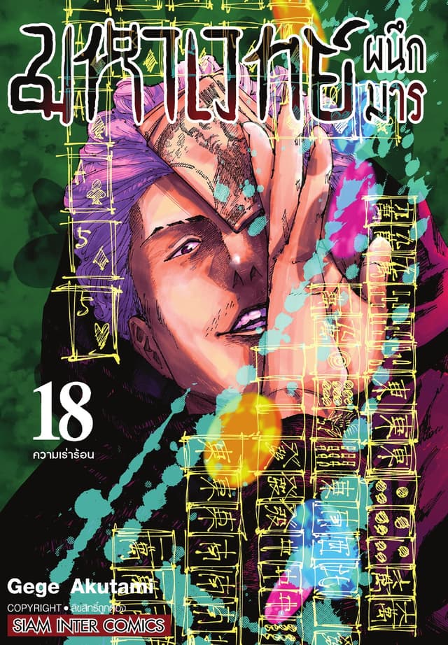 มหาเวทย์ผนึกมาร เล่ม 18 ความเร่าร้อน