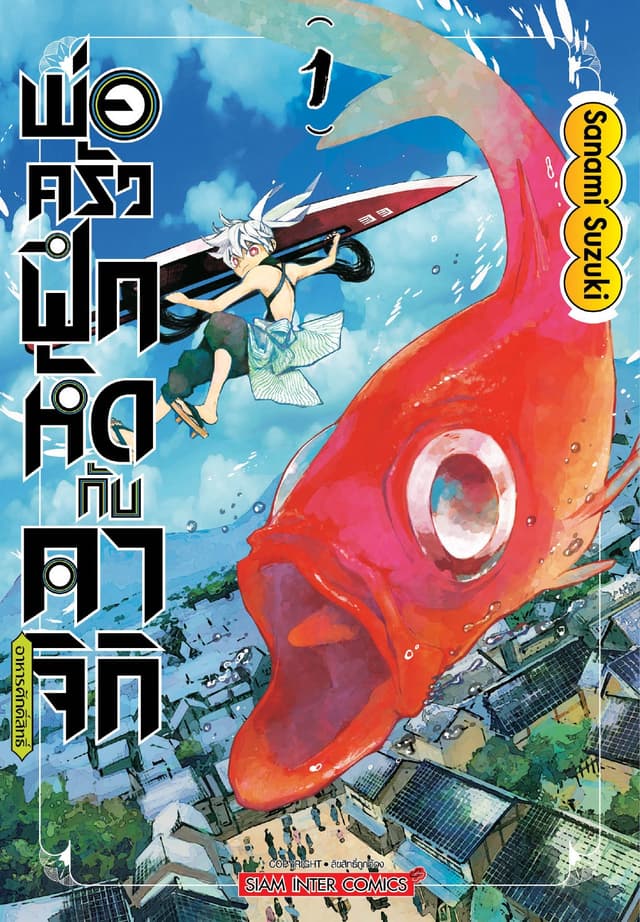 พ่อครัวฝึกหัดกับคาจิกิอาหารศักดิ์สิทธิ์ เล่ม 01