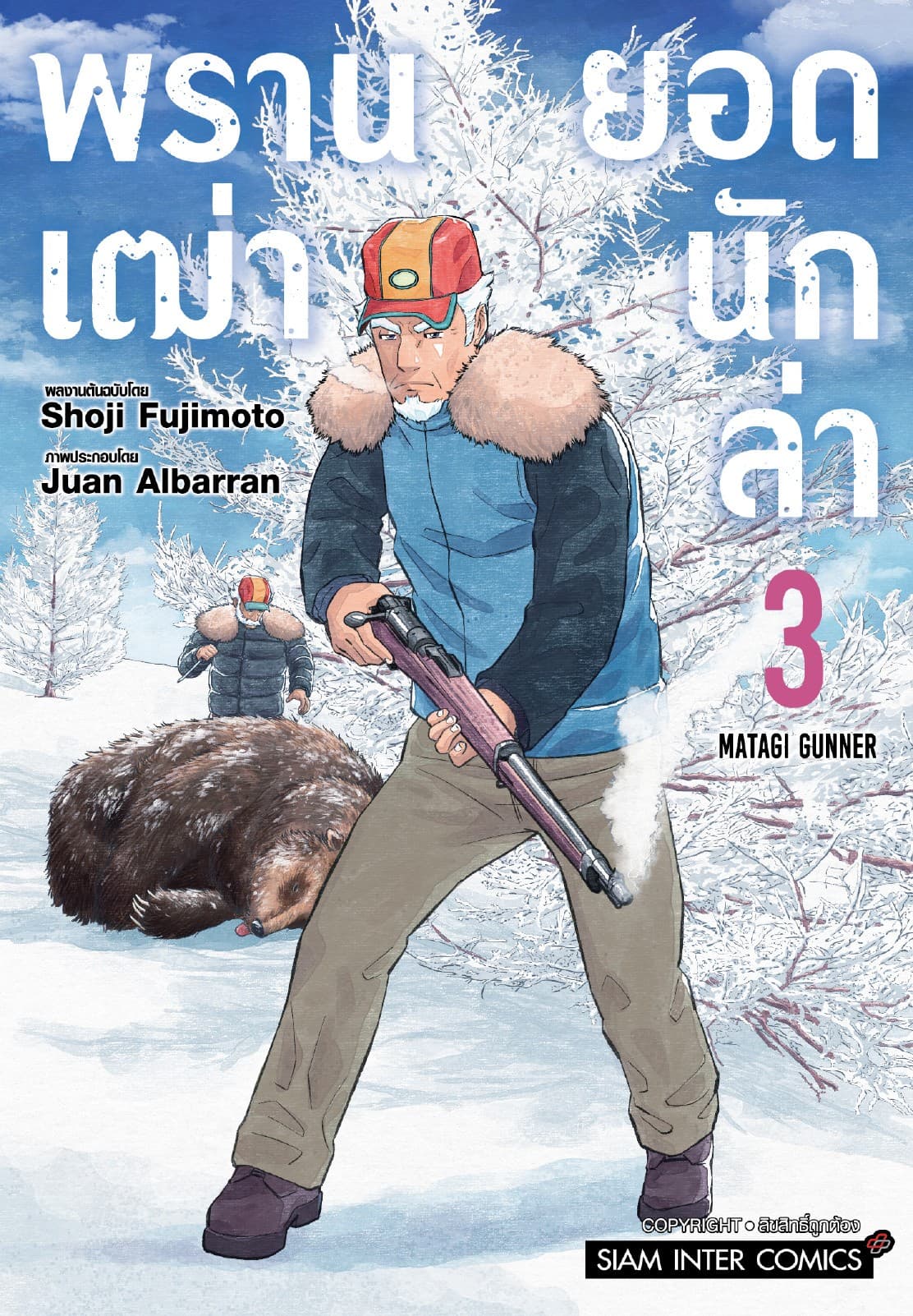 พรานเฒ่ายอดนักล่า เล่ม 03