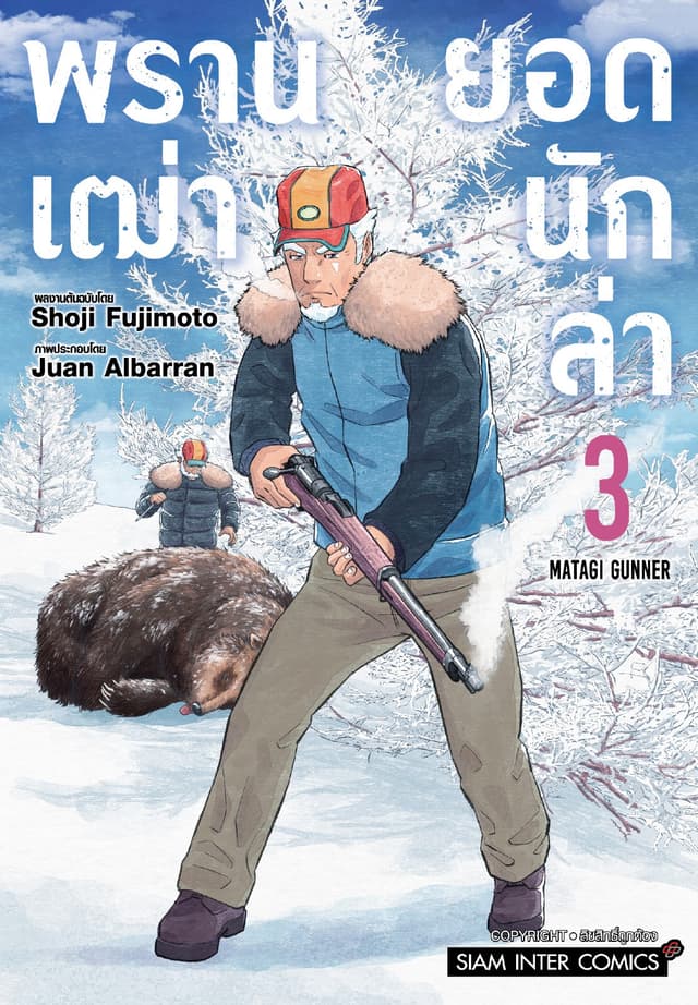 พรานเฒ่ายอดนักล่า เล่ม 03