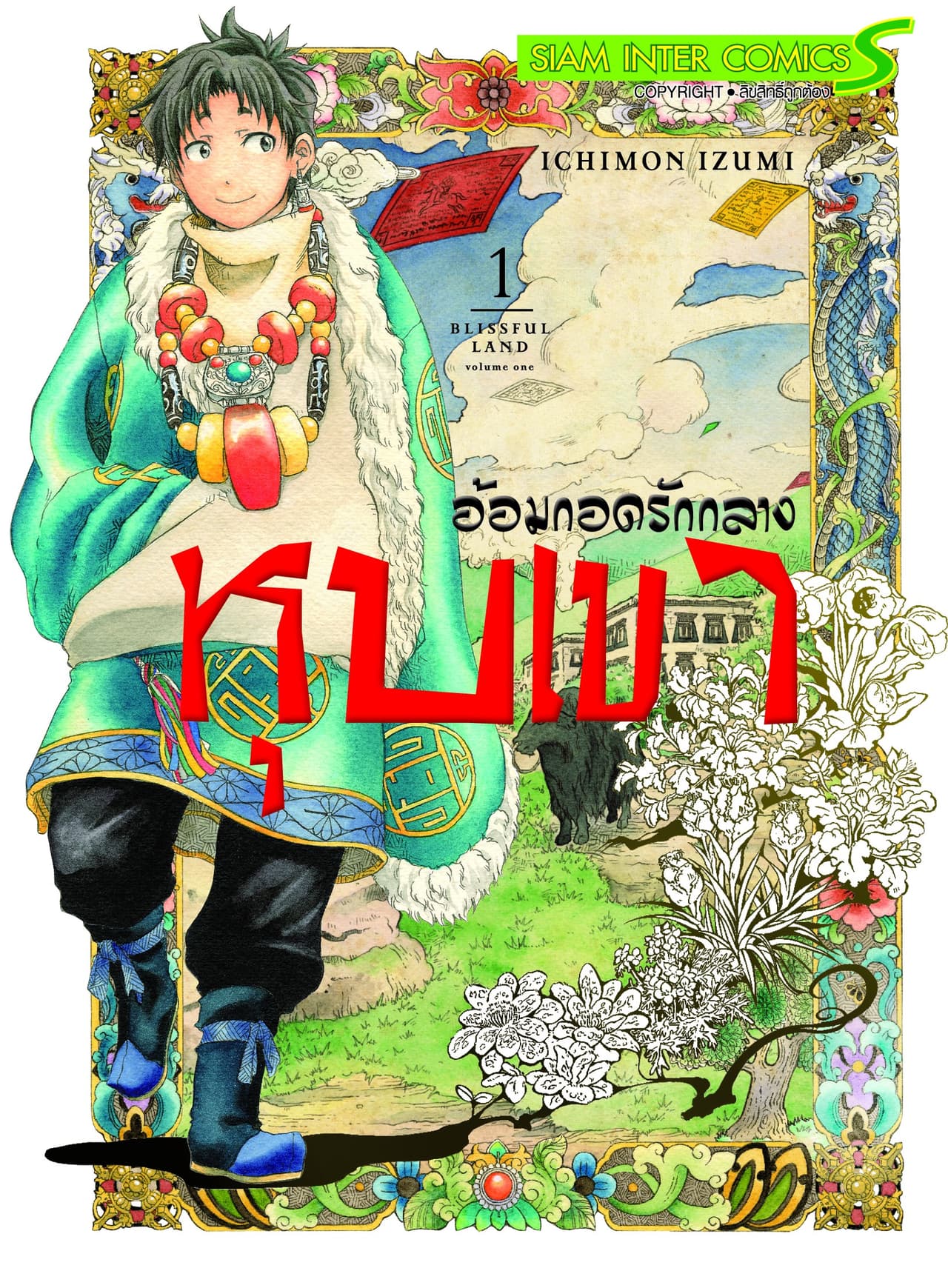 อ้อมกอดรักกลางหุบเขา เล่ม 01