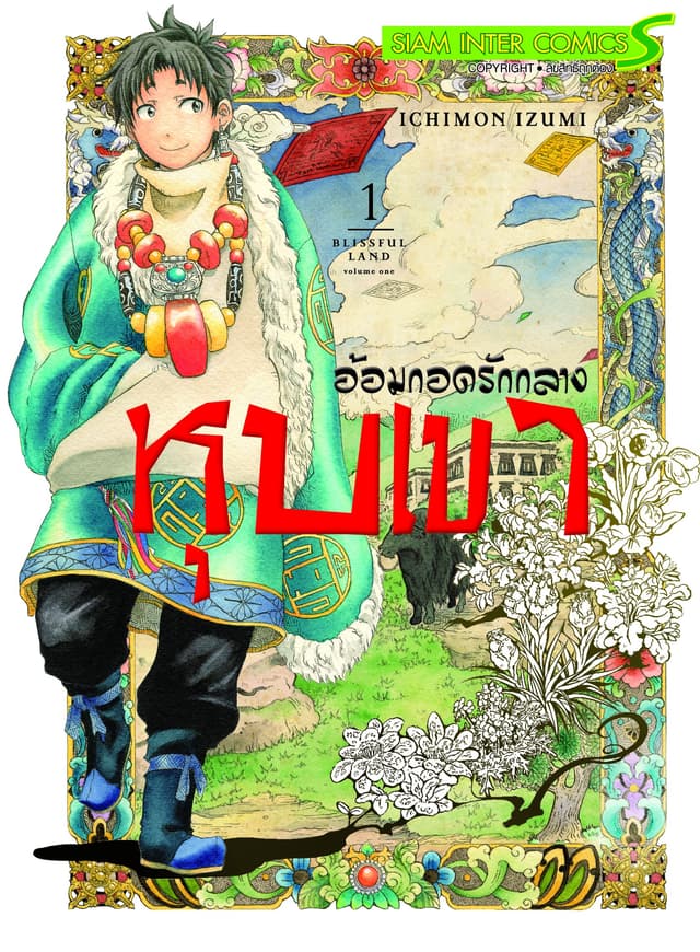 อ้อมกอดรักกลางหุบเขา เล่ม 01