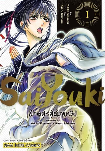 SaiYouki ฝ่าอสูรสู่ชมพูทวีป เล่ม 01