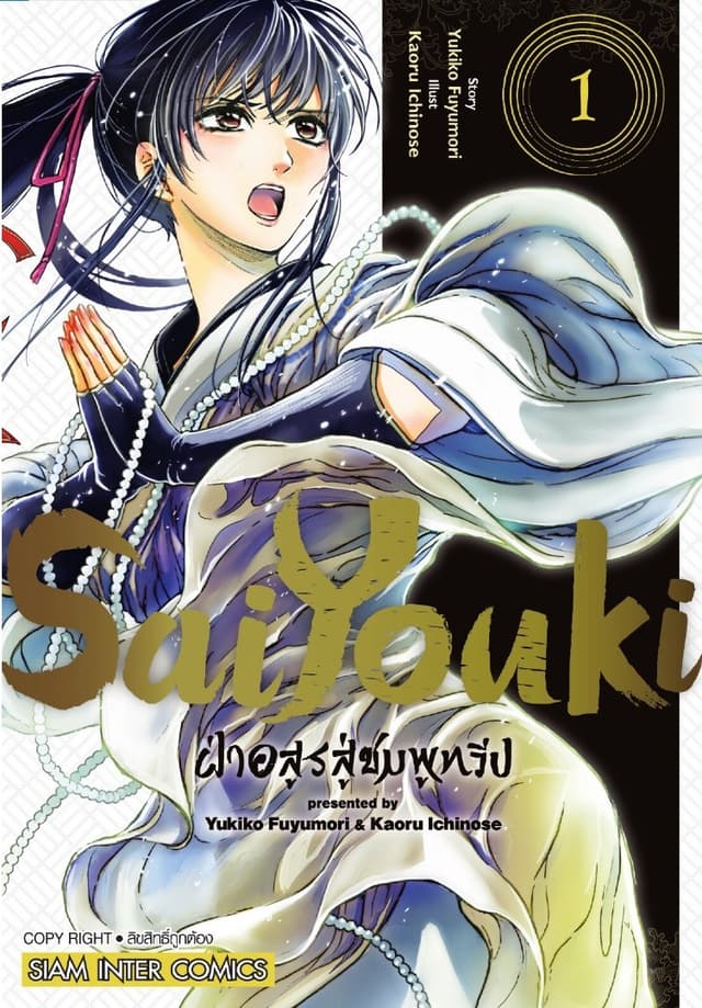 SaiYouki ฝ่าอสูรสู่ชมพูทวีป เล่ม 01