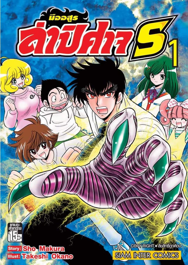 มืออสูรล่าปิศาจ S เล่ม 01