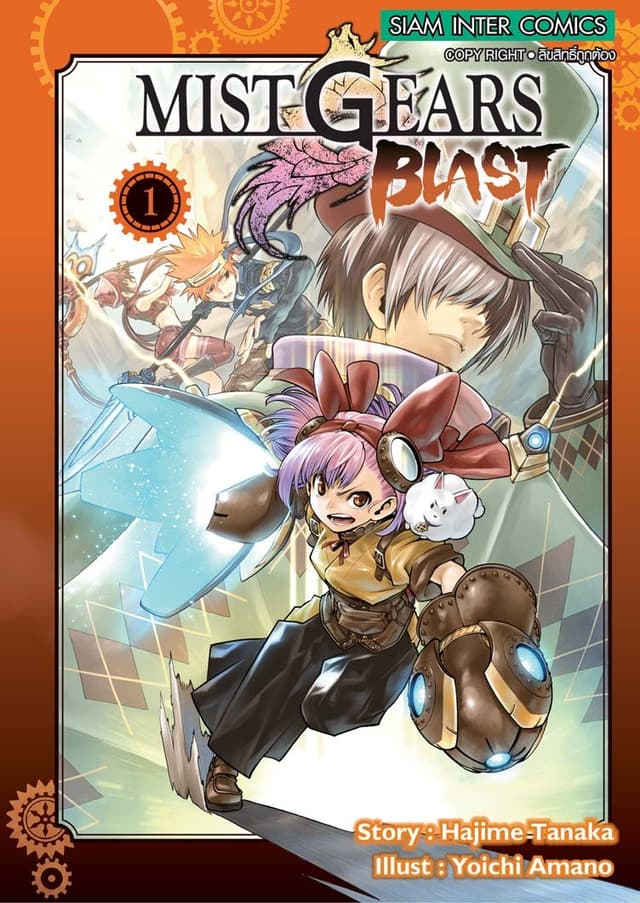 MIST GEARS BLAST เล่ม 01