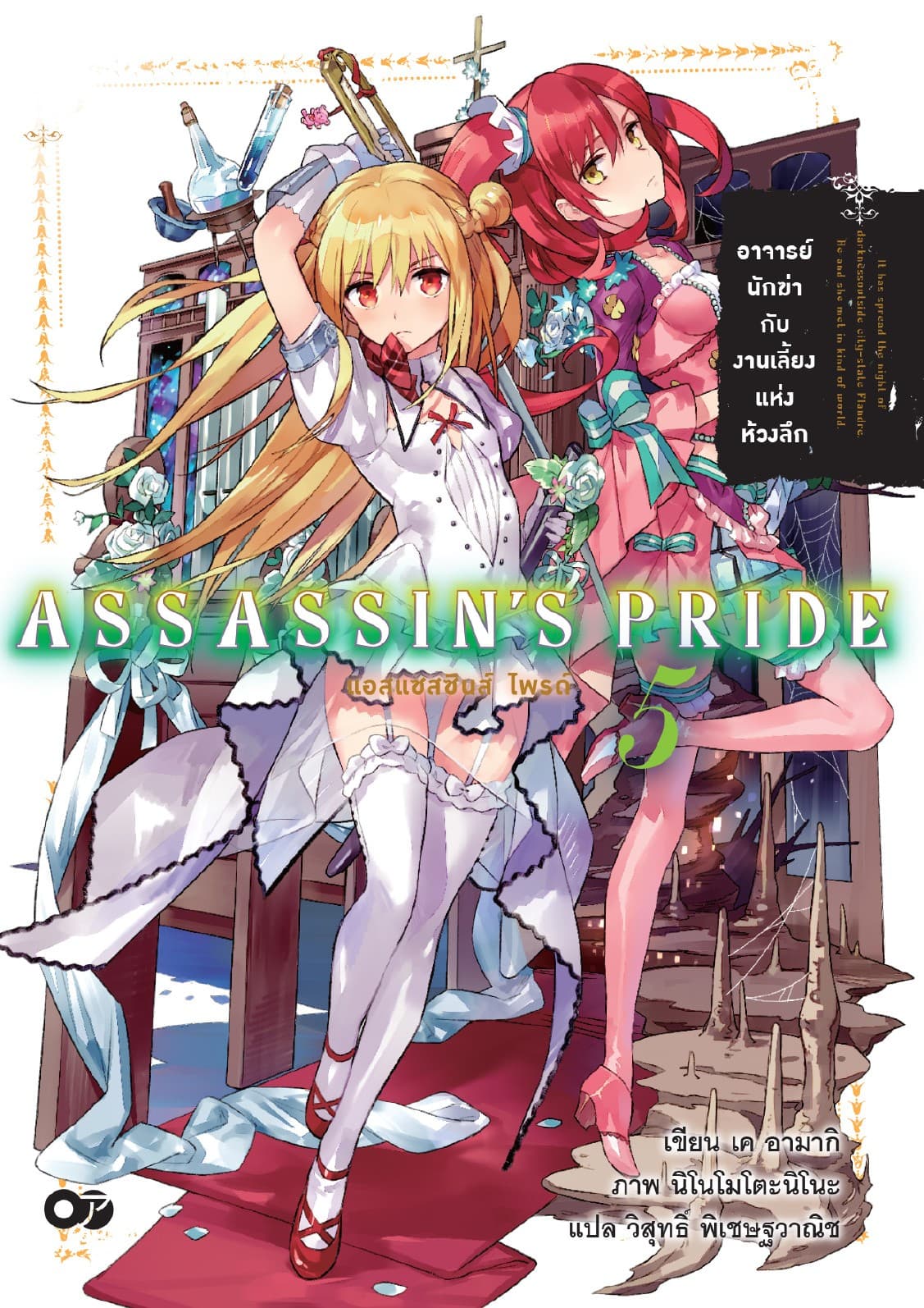 แอสแซสซินส์ ไพรด์ (Assassin’s Pride) เล่ม 5