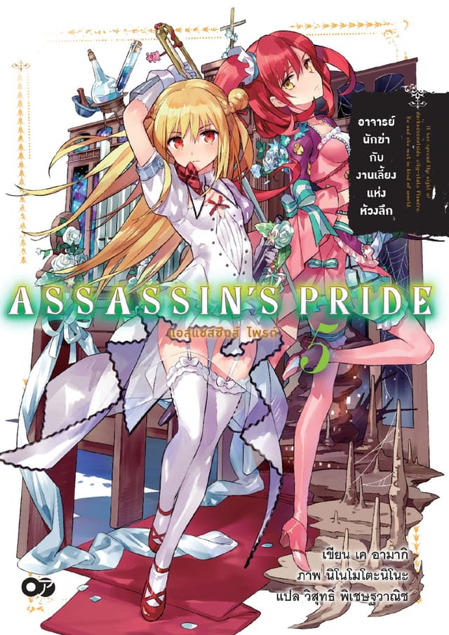 แอสแซสซินส์ ไพรด์ (Assassin’s Pride) เล่ม 5