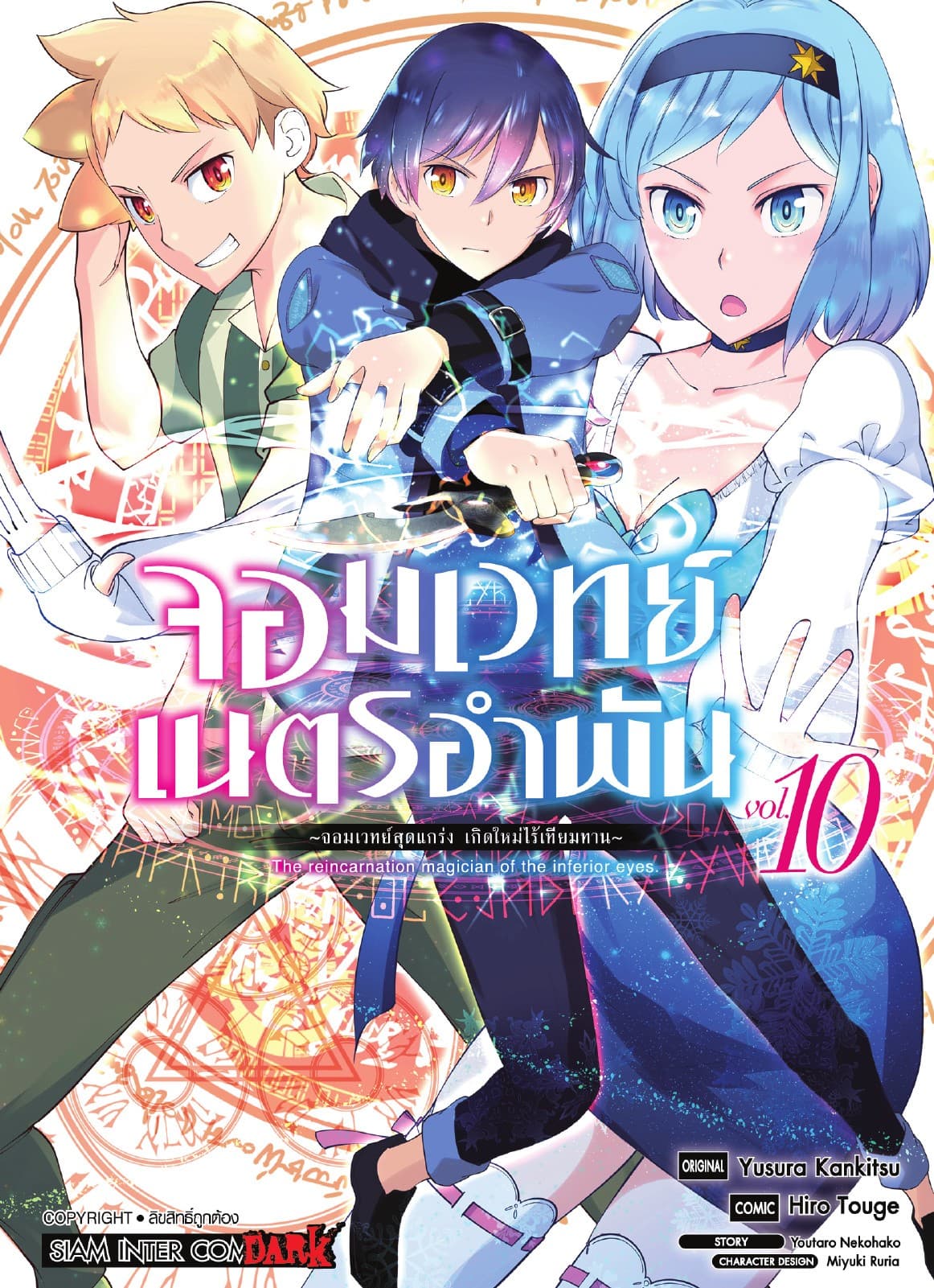จอมเวทย์เนตรอำพัน - จอมเวทย์สุดแกร่ง เกิดใหม่ไร้เทียมทาน - เล่ม 10