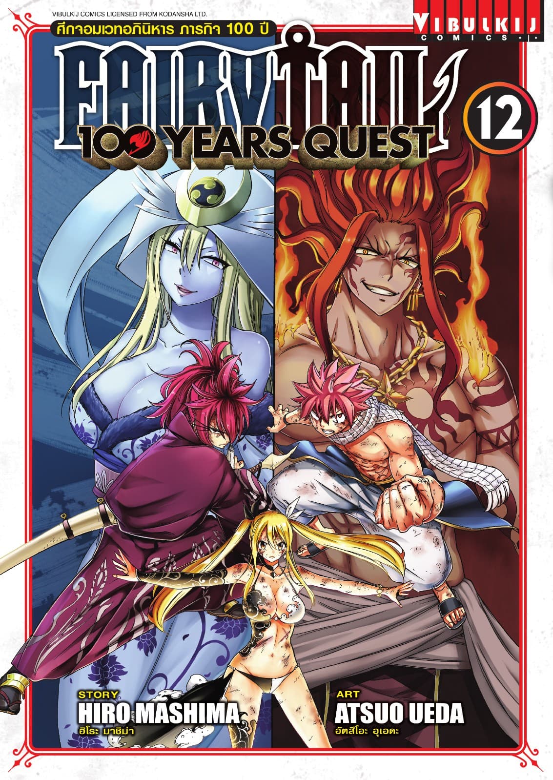 FAIRY TAIL 100 YEARS QUEST เล่ม 12