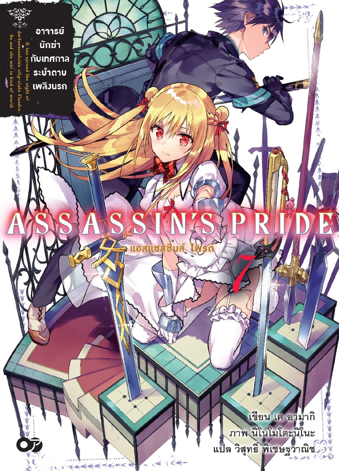 แอสแซสซินส์ ไพรด์ (Assassin’s Pride) เล่ม 7