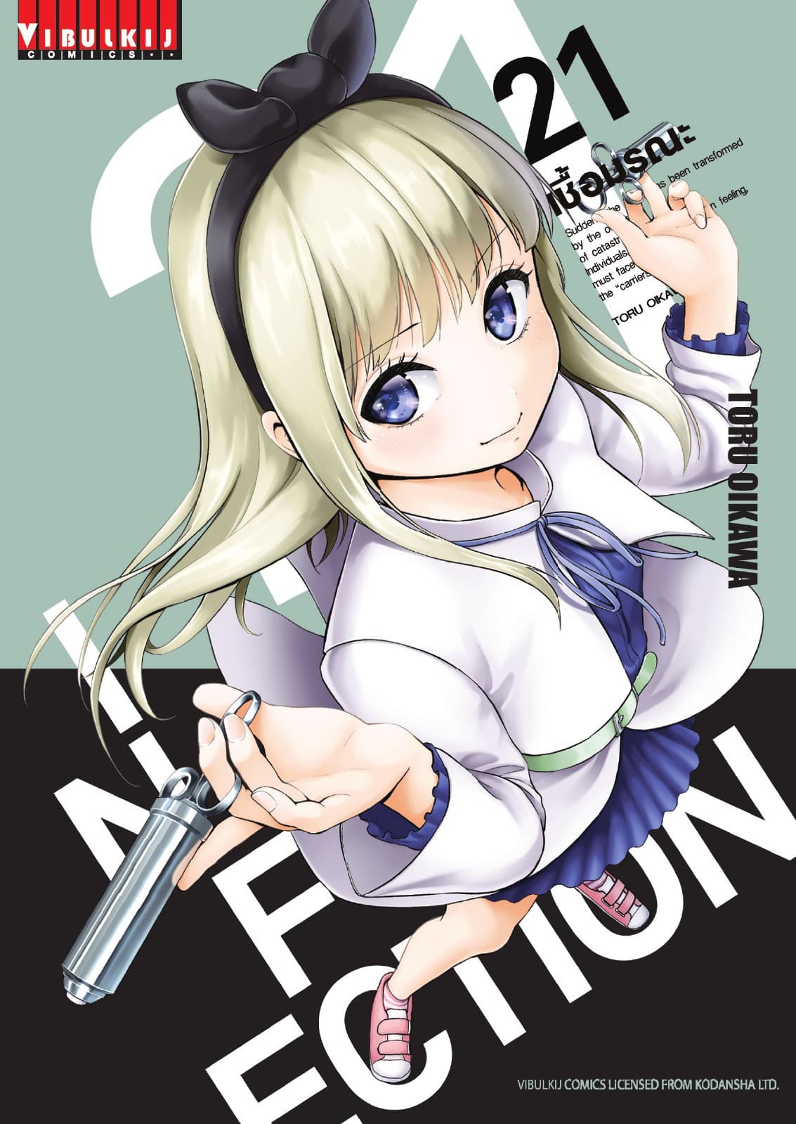 INFECTION เชื้อมรณะ เล่ม 21