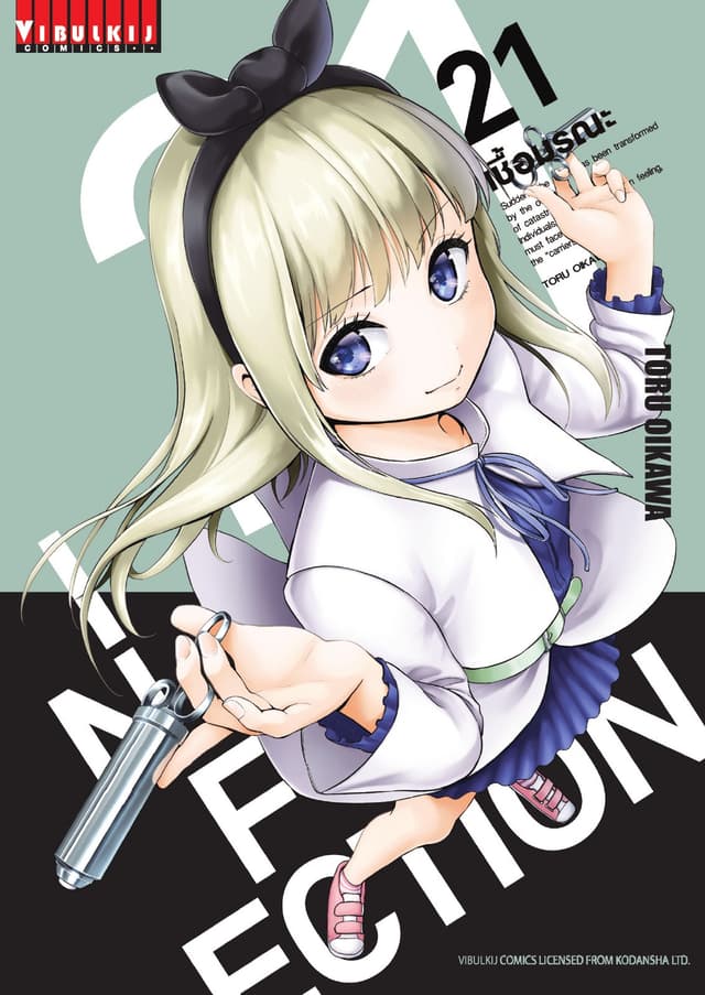 INFECTION เชื้อมรณะ เล่ม 21