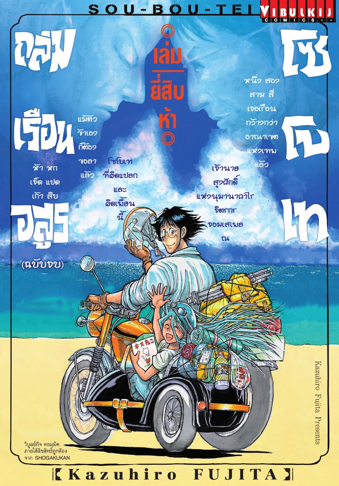 ถล่มเรือนอสูร โซโบเท เล่ม 25 (จบ)