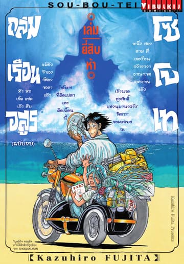 ถล่มเรือนอสูร โซโบเท เล่ม 25 (จบ)