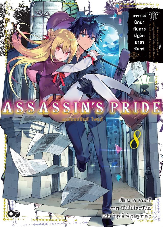 แอสแซสซินส์ ไพรด์ (Assassin’s Pride) เล่ม 8