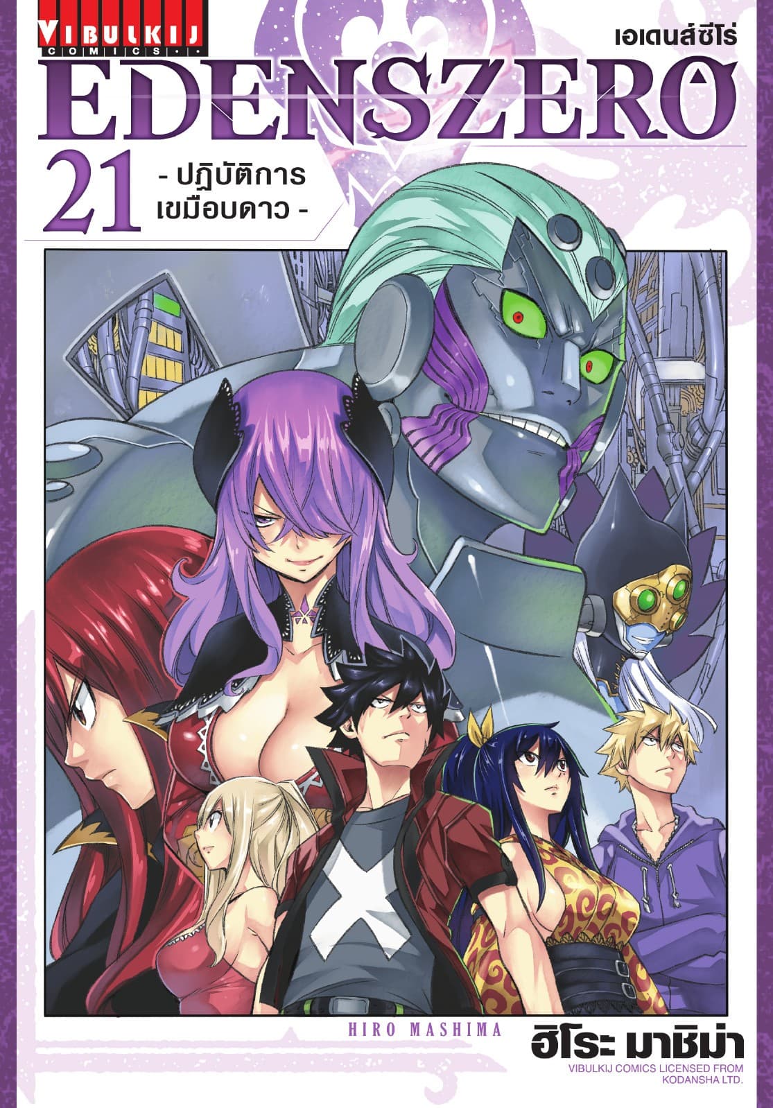 EDENS ZERO เอเดนส์ซีโร่ เล่ม 21