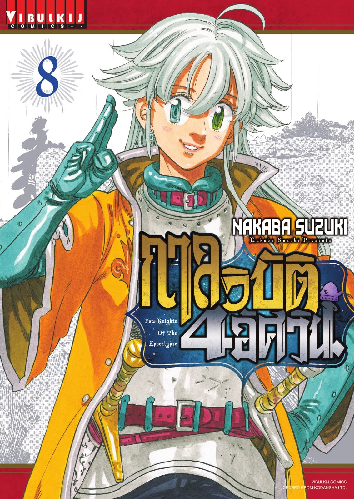 กาลวิบัติ 4 อัศวิน Four Knights of The Apocalypse เล่ม 8