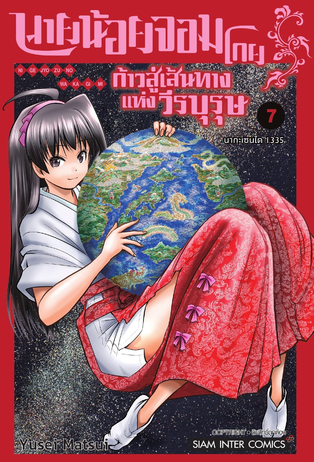นายน้อยจอมโกย ก้าวสู่เส้นทางแห่งวีรบุรุษ เล่ม 07