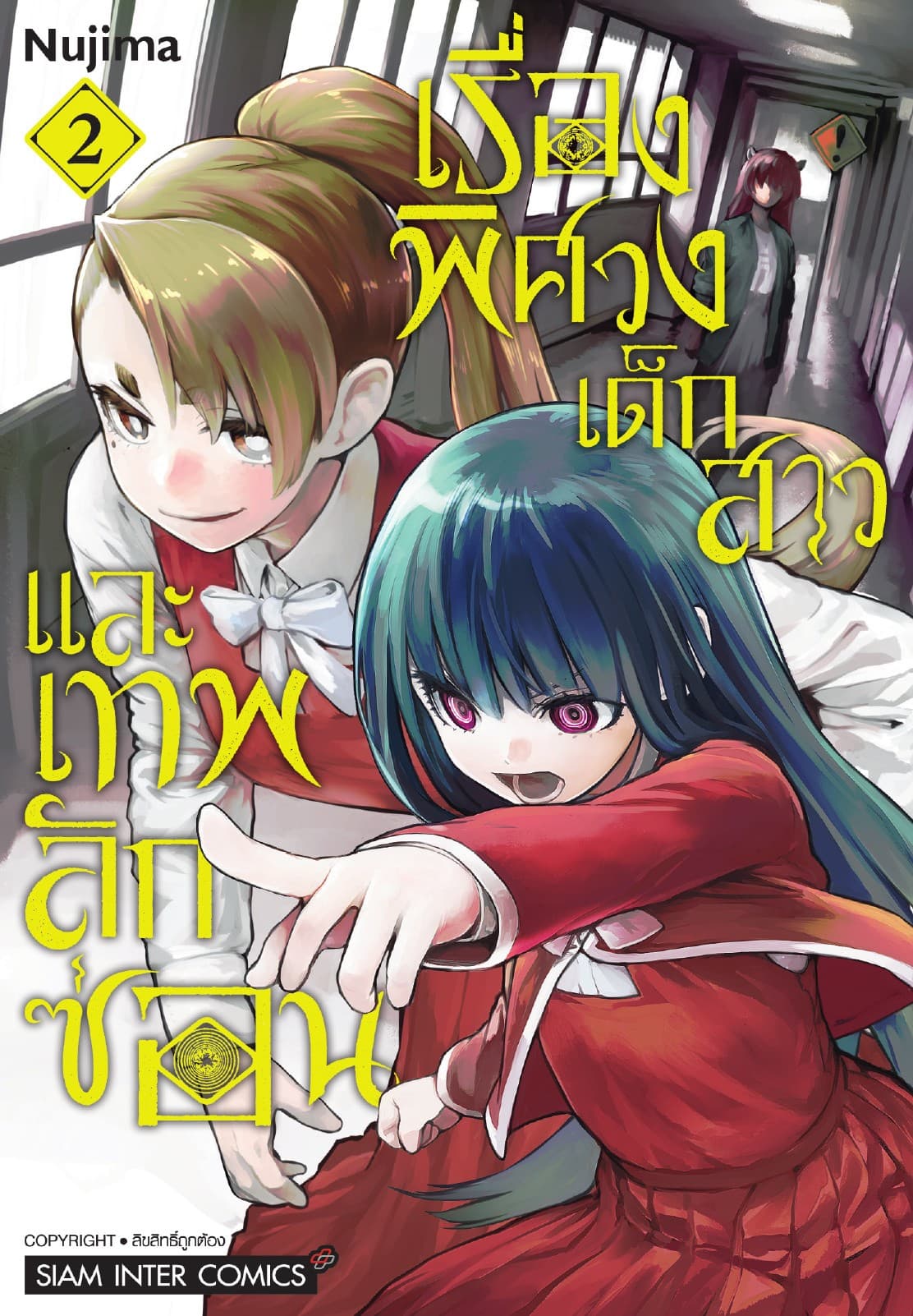 เรื่องพิศวง เด็กสาว และเทพลักซ่อน เล่ม 02