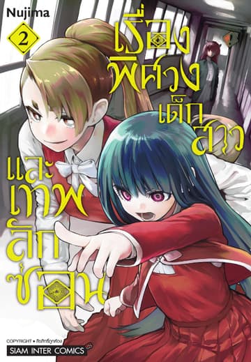 เรื่องพิศวง เด็กสาว และเทพลักซ่อน เล่ม 02