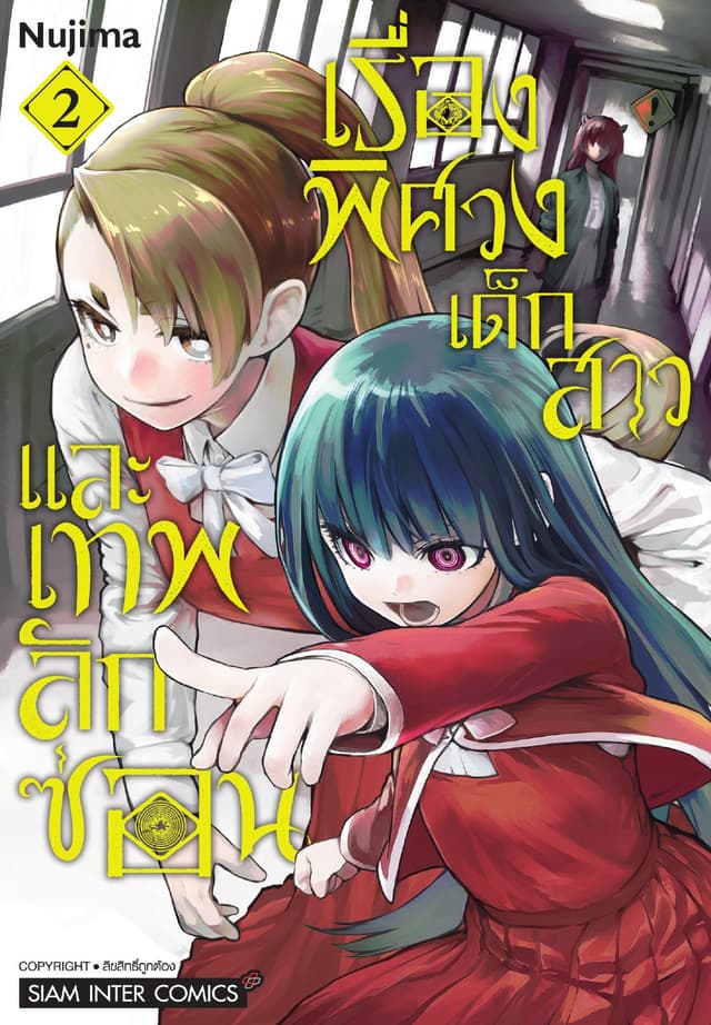 เรื่องพิศวง เด็กสาว และเทพลักซ่อน เล่ม 02