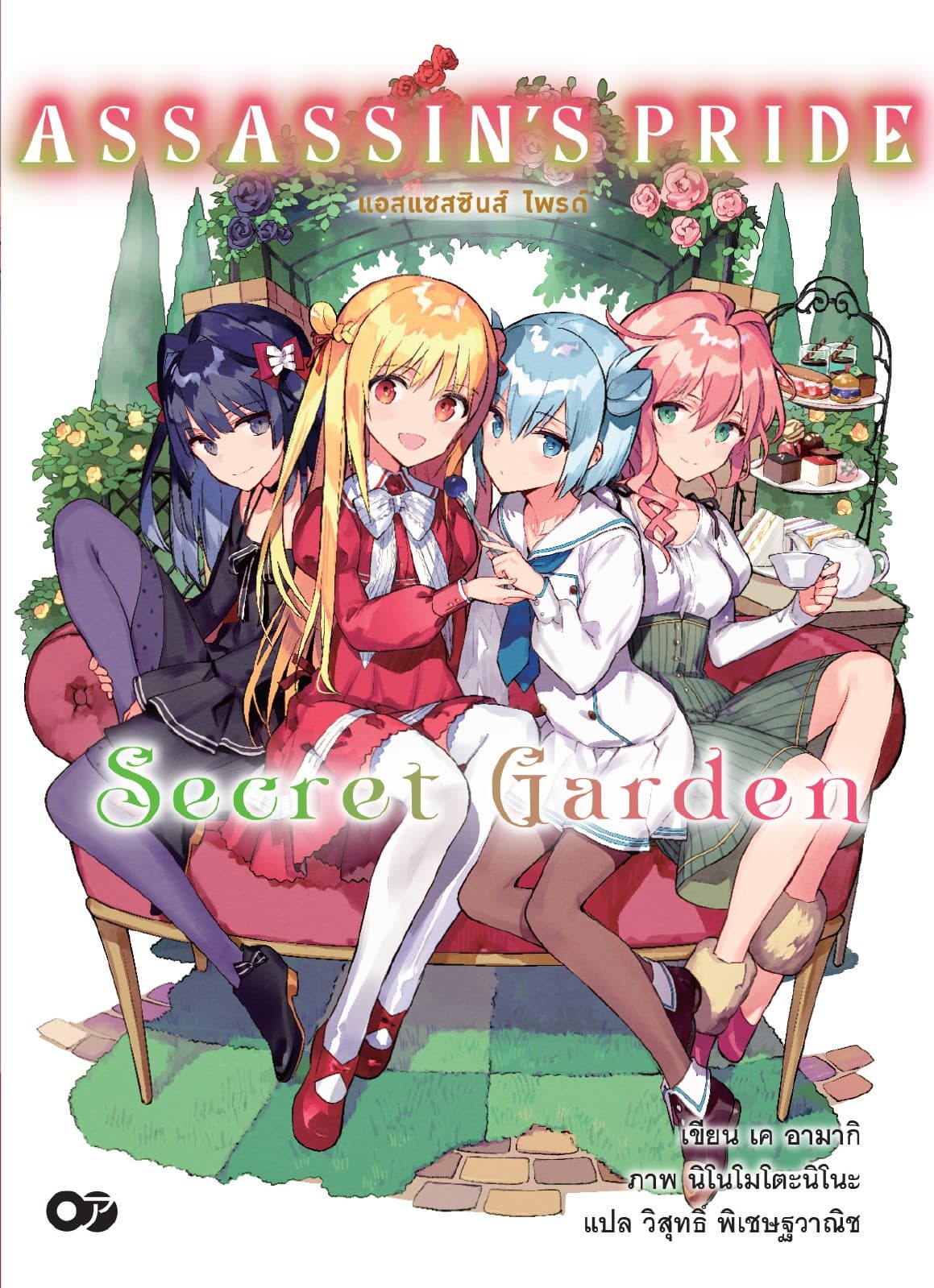 แอสแซสซินส์ ไพรด์ (Assassin’s Pride) Secret Garden