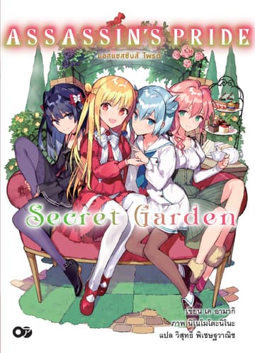 แอสแซสซินส์ ไพรด์ (Assassin’s Pride) Secret Garden