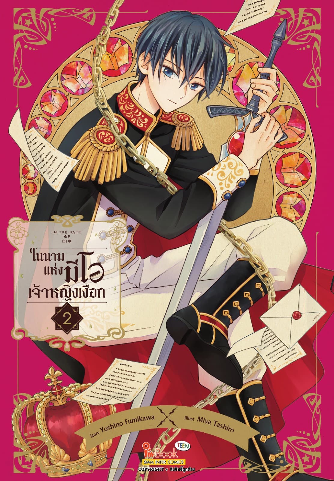 In the name of Mio ในนามแห่งมีโอ เจ้าหญิงเงือก เล่ม 02