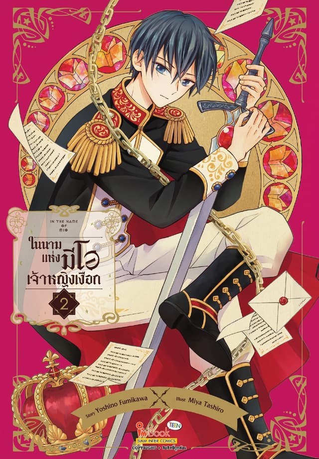 In the name of Mio ในนามแห่งมีโอ เจ้าหญิงเงือก เล่ม 02