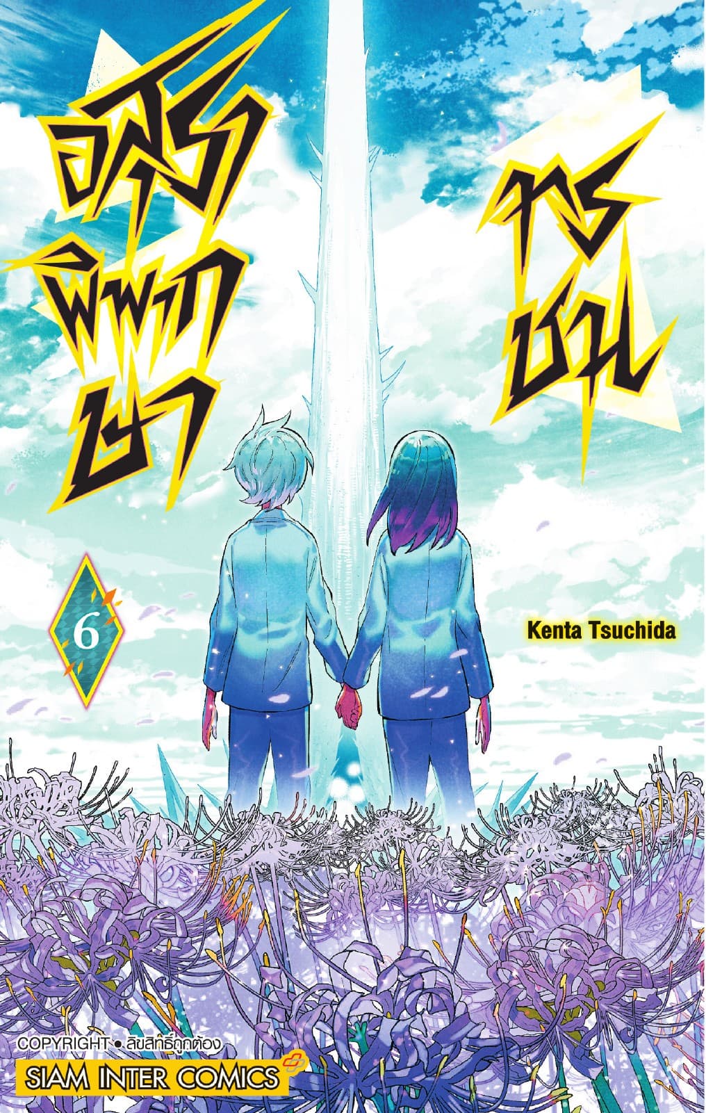 อสุราพิพากษาทรชน เล่ม 06
