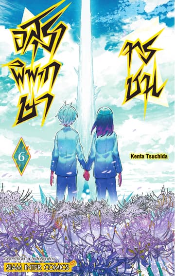อสุราพิพากษาทรชน เล่ม 06