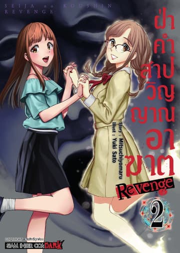 ฝ่าคำสาปวิญญาณอาฆาต REVENGE เล่ม 02