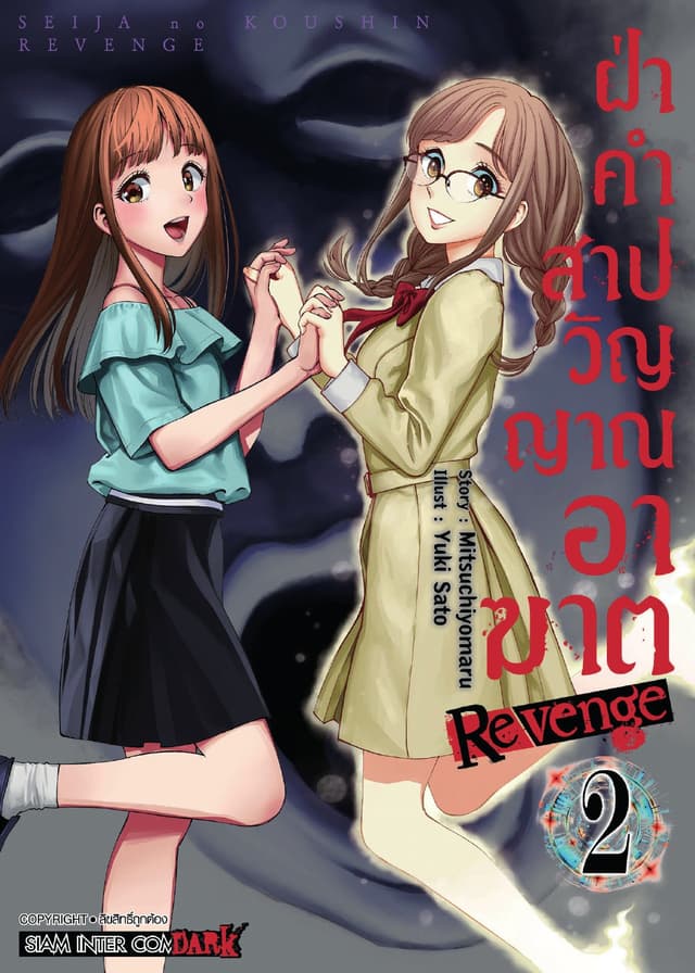 ฝ่าคำสาปวิญญาณอาฆาต REVENGE เล่ม 02