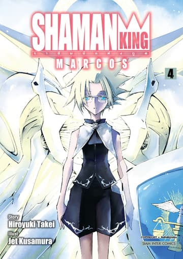 SHAMAN KING MARCOS ราชันย์แห่งภูติ เล่ม 04