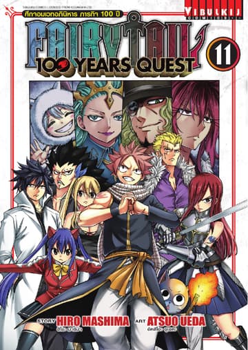 FAIRY TAIL 100 YEARS QUEST เล่ม 11