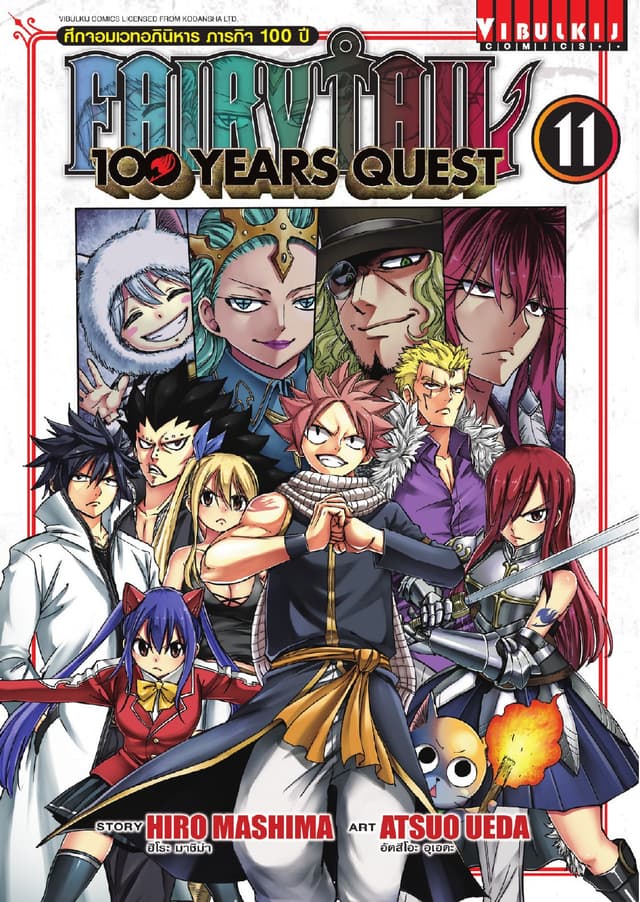 FAIRY TAIL 100 YEARS QUEST เล่ม 11