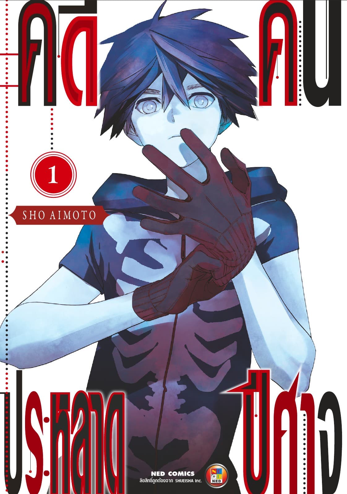 คดีประหลาด คนปีศาจ เล่ม 1