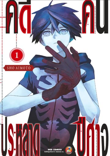 คดีประหลาด คนปีศาจ เล่ม 1