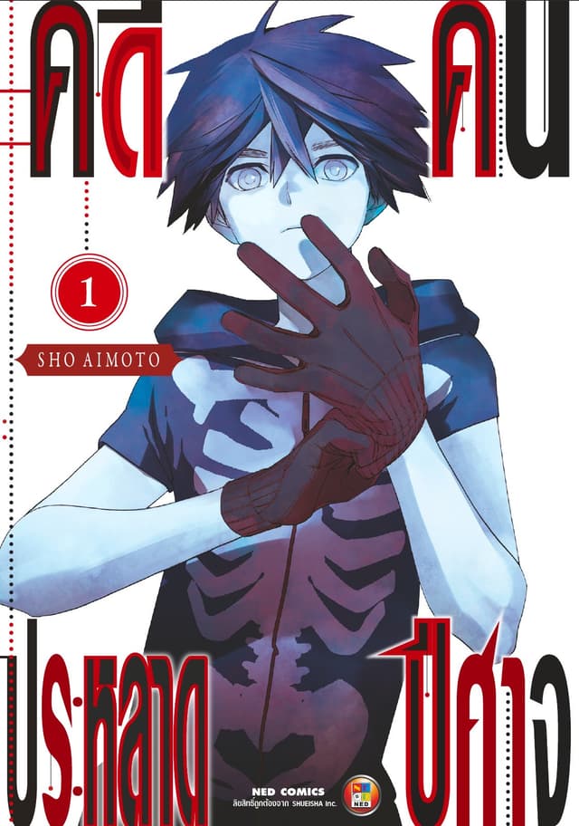 คดีประหลาด คนปีศาจ เล่ม 1